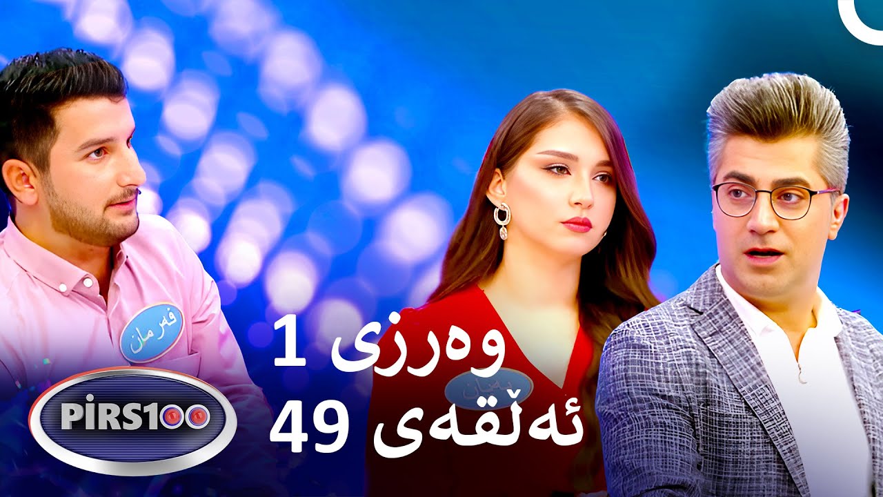 ئەڵقەی 49 وەرزی 1 | پیرس100- فامیلی فیود کوردستان
