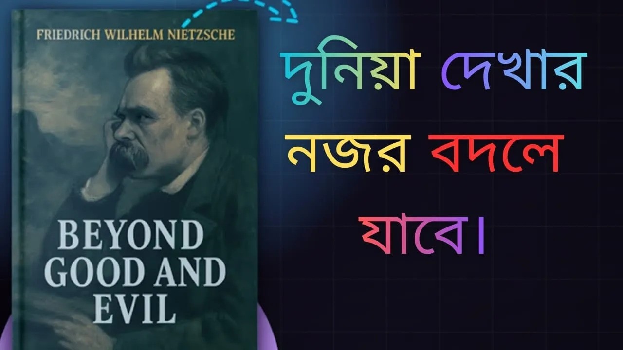 ভালো আর মন্দ কি শুধুই এক ধোঁকা?  Frederick Nietzsche's Beyond Good and Evil   explained 