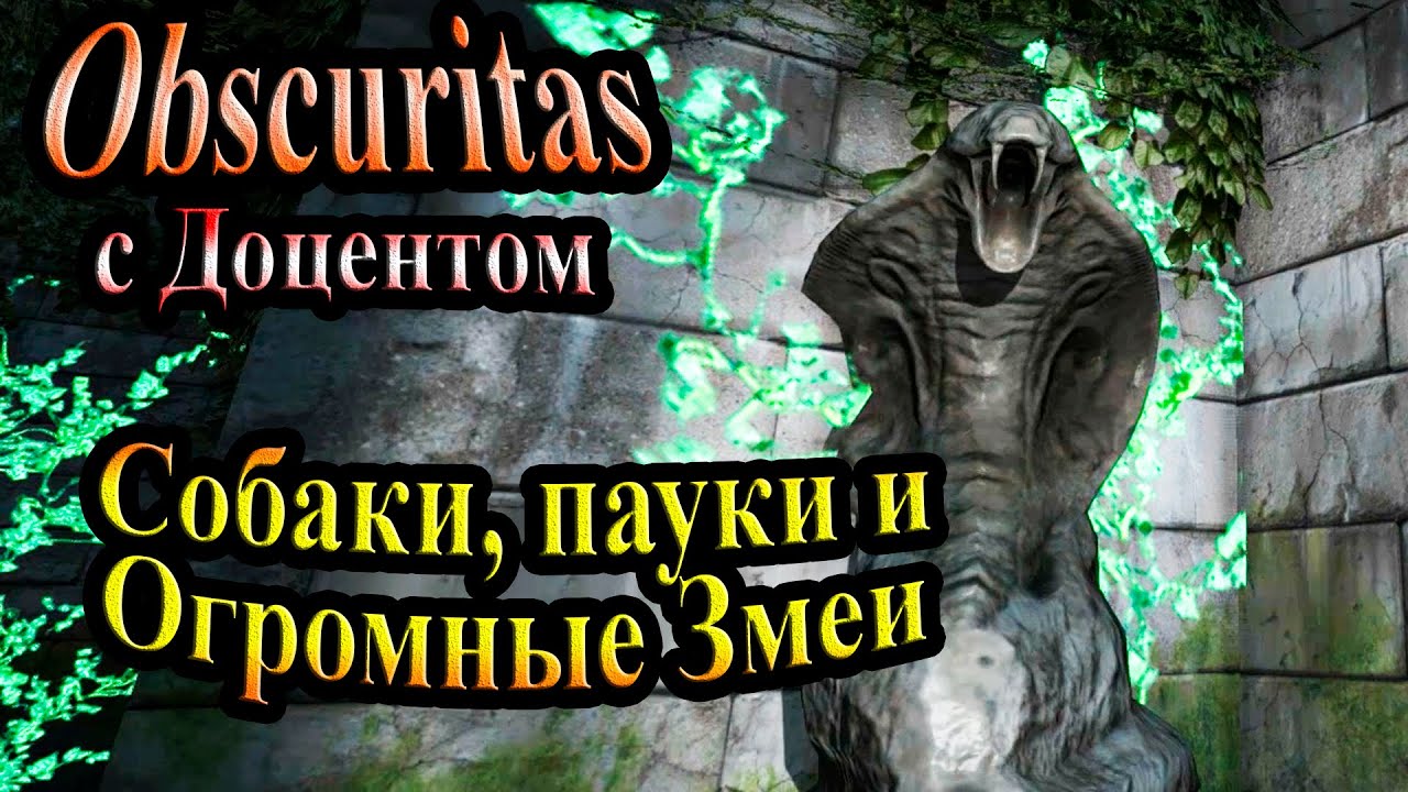 Полное прохождение Obscuritas - часть 14 - Собаки, пауки и Огромные Змеи