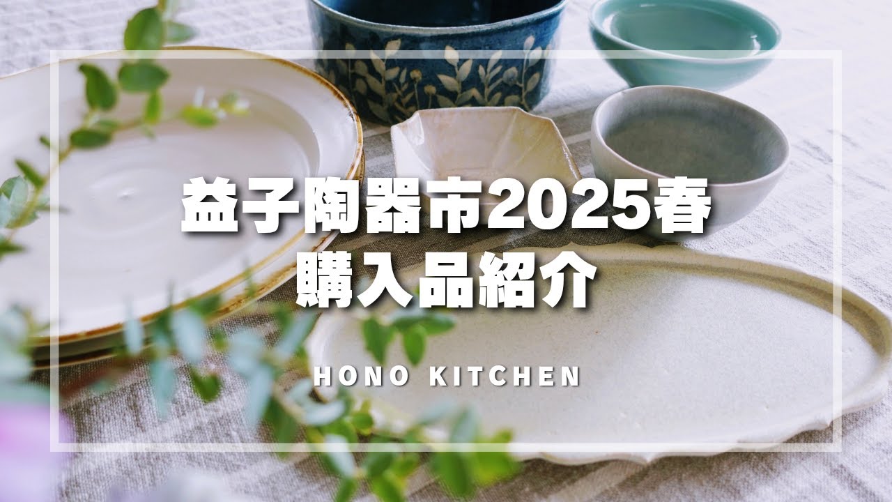 【購入品紹介】益子陶器市2025春/購入品の器を使った食卓/トマトとサーモンの簡単そうめん