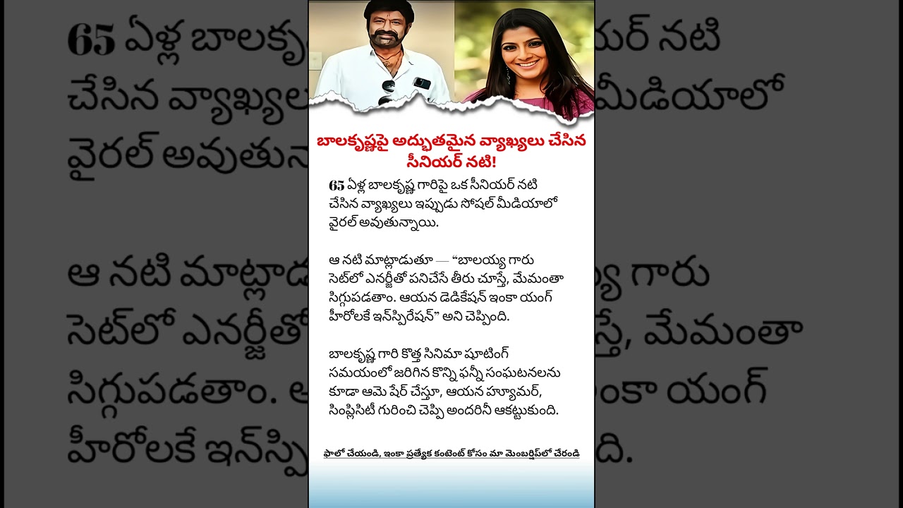 Senior Actress Emotional Words About Balakrishna | Latest Balakrishna News | Telugu Cinema Updates