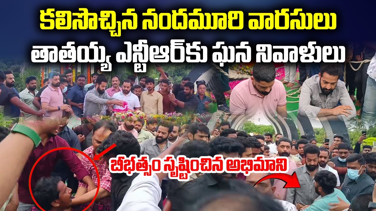 Nandamuri Taraka Rama Rao's Birth Anniversary, Junior NTR And Kalyan Ram At NTR Ghat |Samayam Telugu