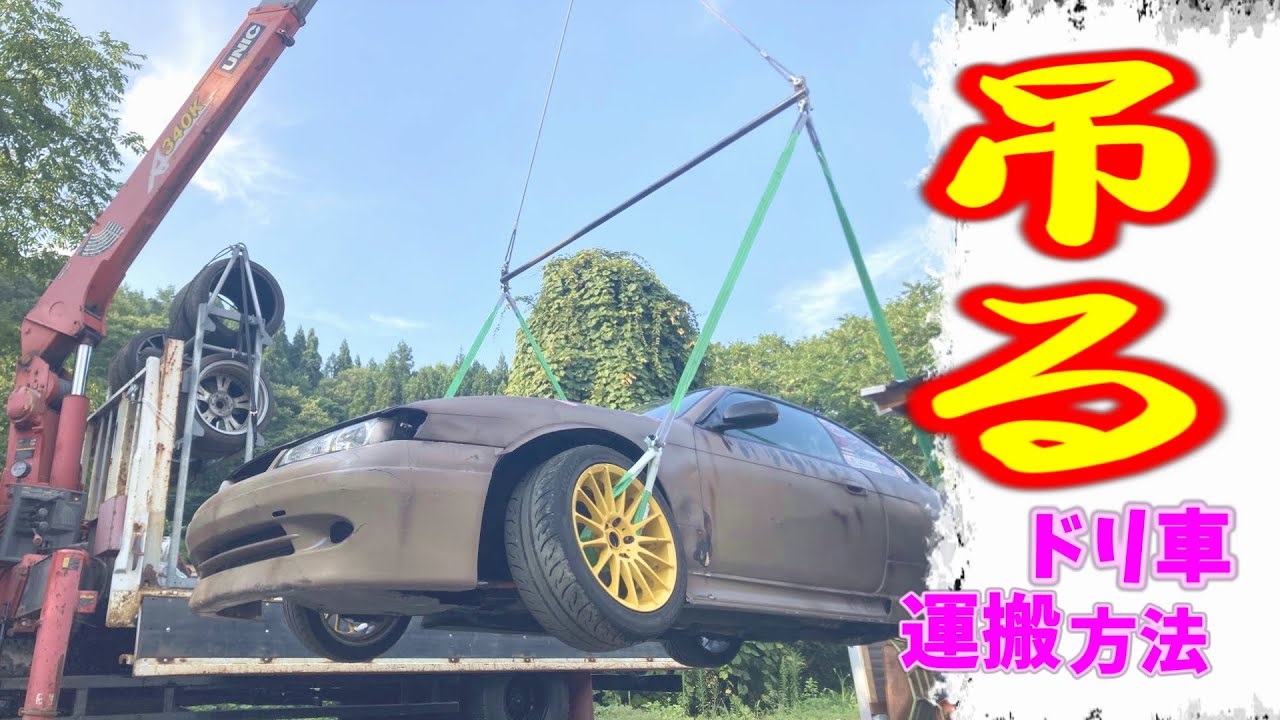 ドリ車をユニックではこぶ！吊り具つくった
