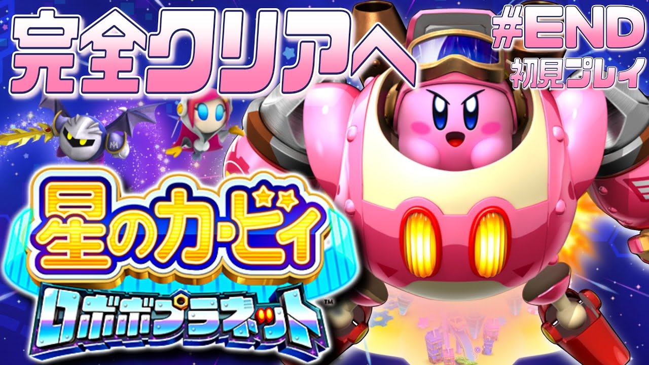 【星のカービィ ロボボプラネット 完全クリアまで】ニンテンドー3DSの傑作カービィ、初見プレイ #END