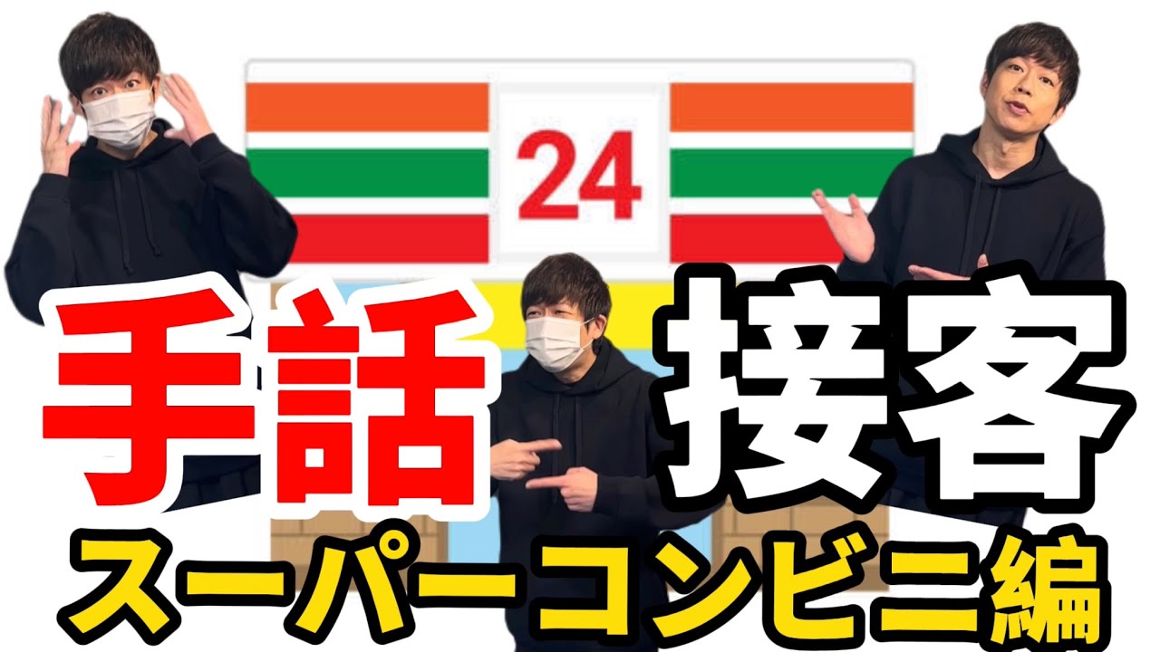 手話で接客してみよう(スーパー＆コンビニ編) 【初心者向け】by HANDSIGN SHINGO