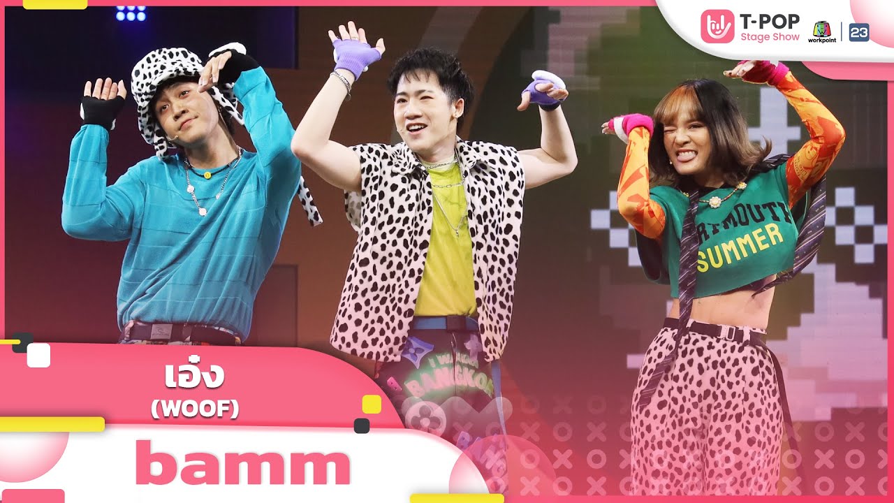 เอ๋ง - Bamm | EP.14 | T-POP STAGE SHOW