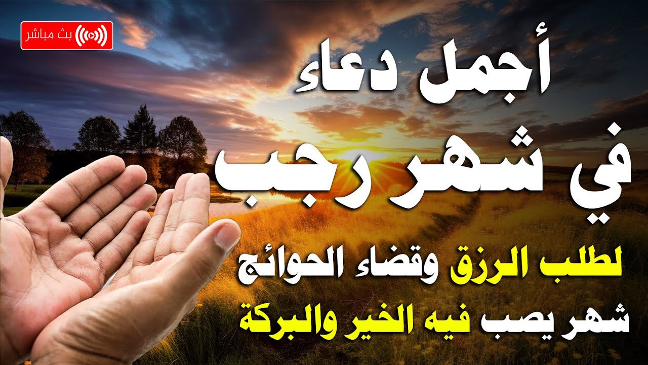 دعاء شهر رجب المحرم شهر يصب فيه الخير والرزق صبا | اللهم بلغنا رمضان 🎉 ✨ Dua The month of Rajab