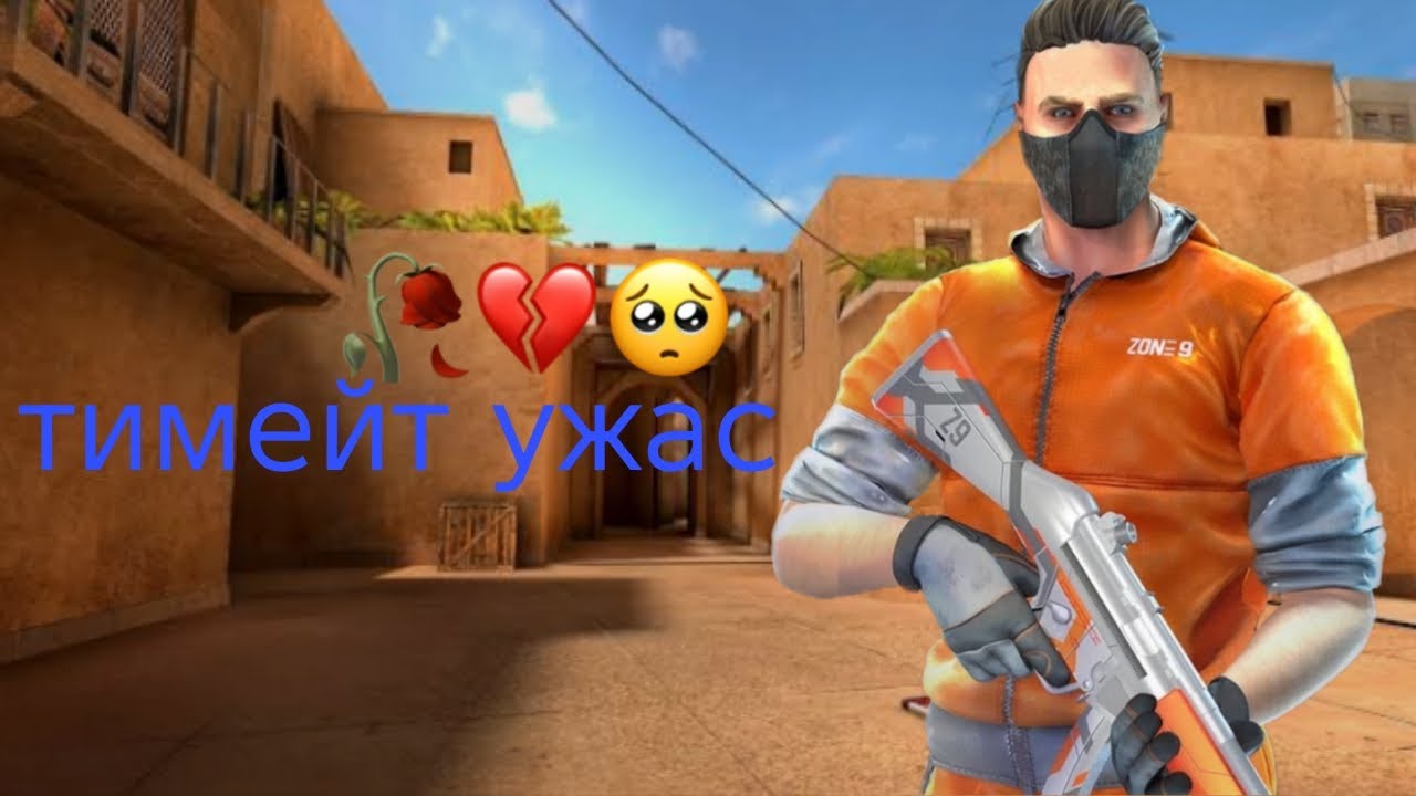 попался ужасный тимейт