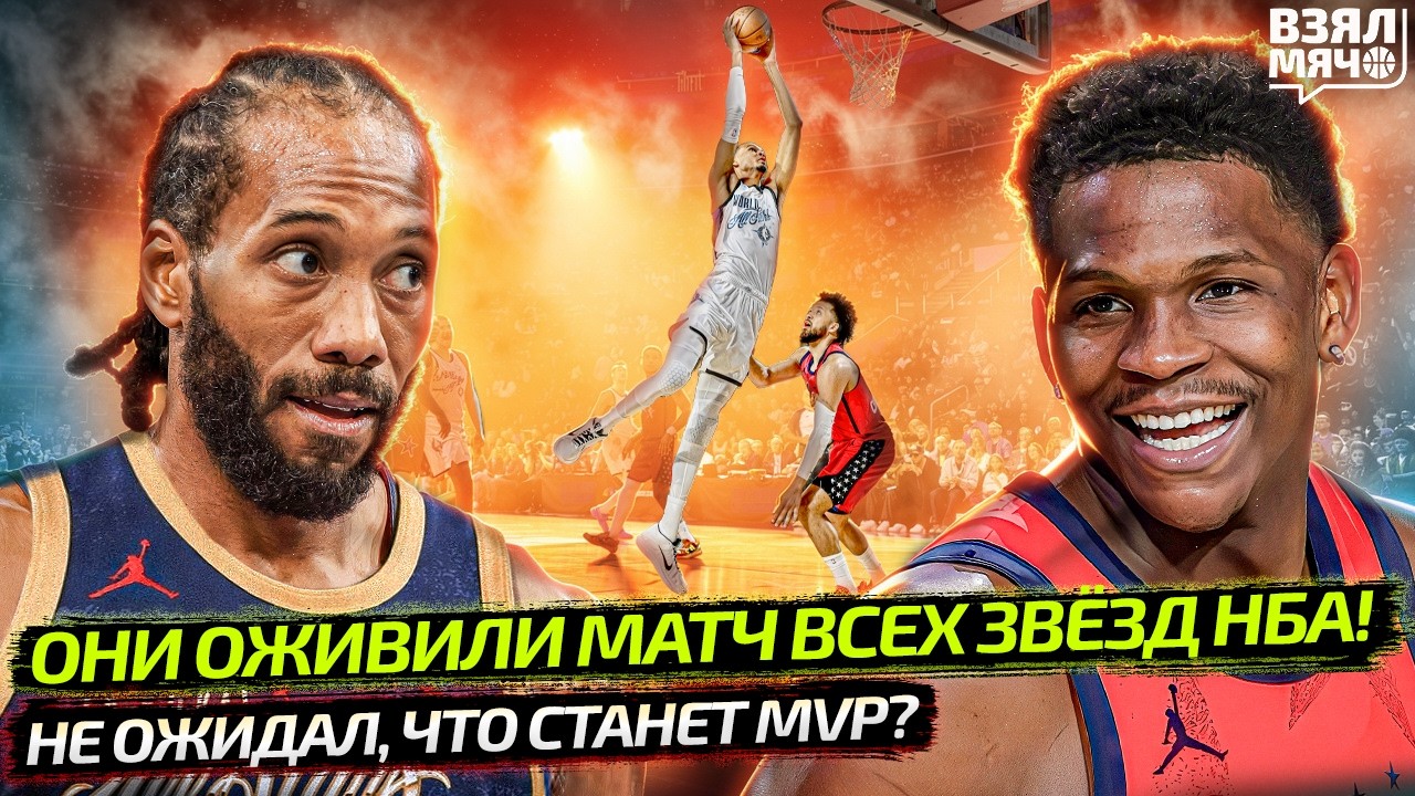 ВЕМБАНЬЯМА ОЖИВИЛ МАТЧ ВСЕХ ЗВЁЗД НБА 2026 | НЕ ОЖИДАЛ, ЧТО СТАНЕТ MVP | КАВАЙ!  — Взял Мяч News