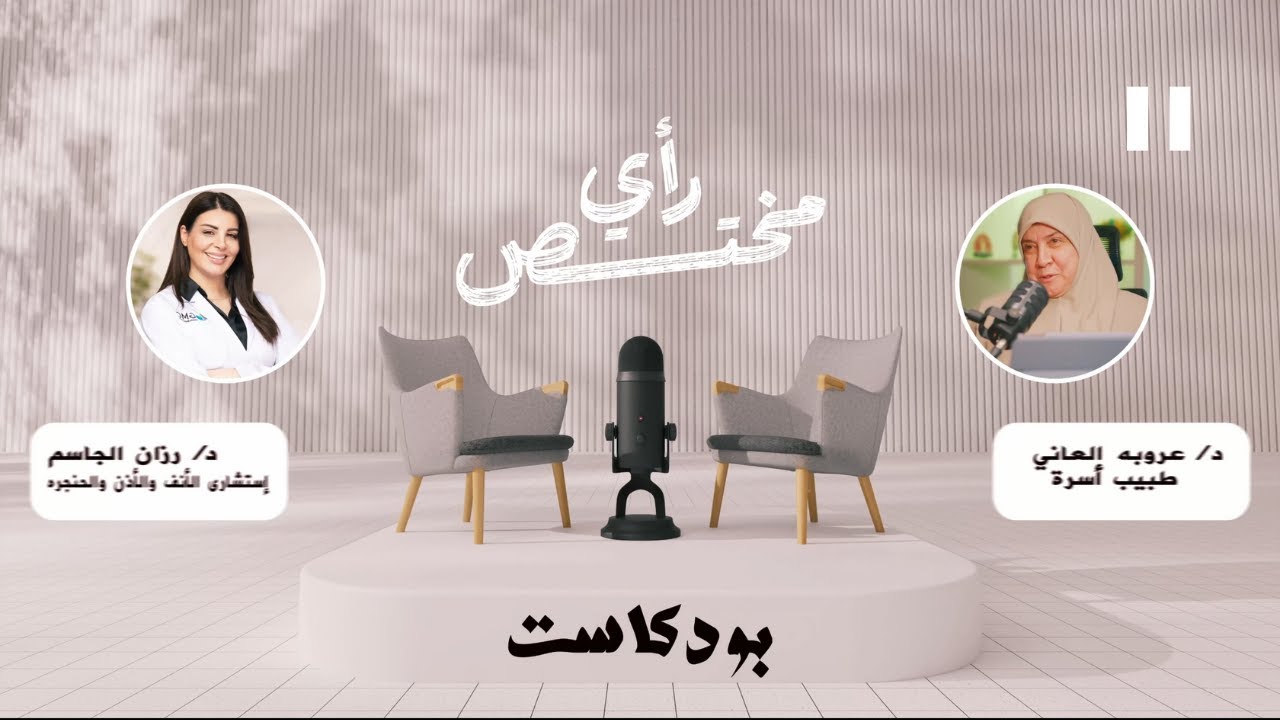 ما لا تعرفه عن الأنف والأذن | رأي مختص – الحلقة السابعة