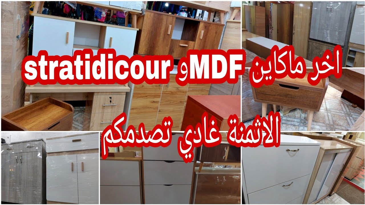 لأول مرة على اليوتيب💣اخر ماكاين بلاكارات💥الفرق بينMDFوSTRATI DICOUR 😱الاثمنة غادي تصدمكم