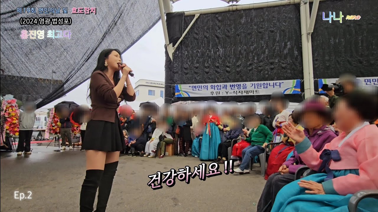 홍진영 최고다 Ep.2 - 영광 법성포 I 제19회 면민의날 및 효도잔치 (2024) 💕 늘 건강하시고 행복하세요 💕