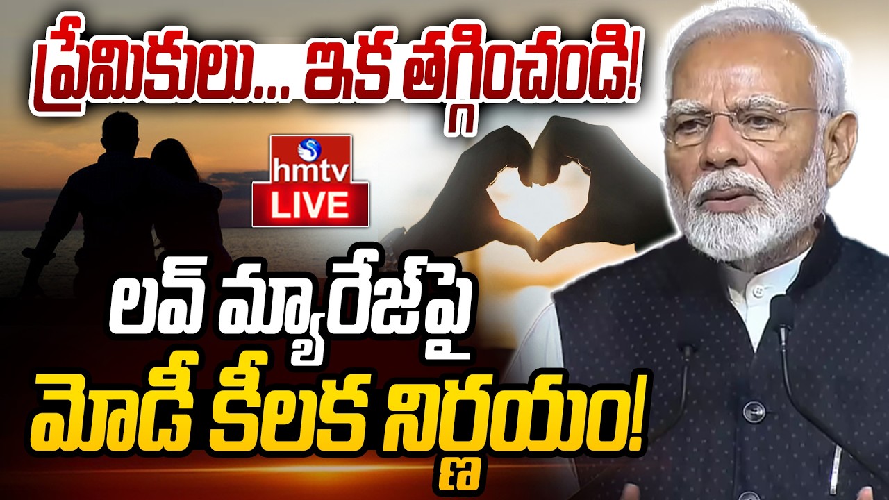 LIVE : ప్రేమికులకు షాకిచ్చిన మోడీ! ఇకపై పెళ్ళిళ్ళకు కొత్త రూల్స్ | Love Marriages | PM MODI | hmtv