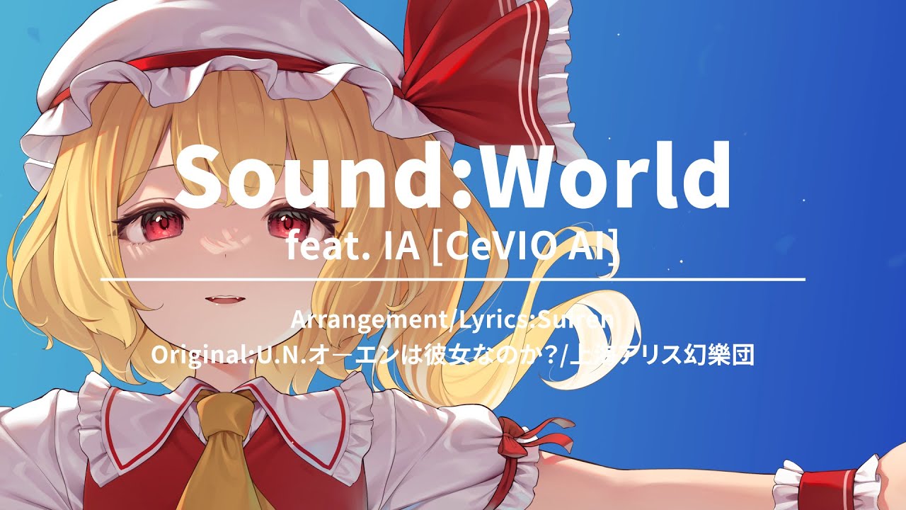 【東方Vocal/IA】Sound:World feat. IA [CeVIO AI] / U.N.オーエンは彼女なのか？