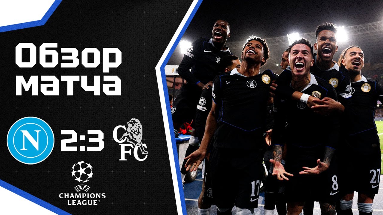 ВЫШЛИ В 1/8 ЛИГИ ЧЕМПИОНОВ! Наполи - Челси (2:3) Обзор матча. Napoli 2-3 Chelsea Highlights 28.01.26