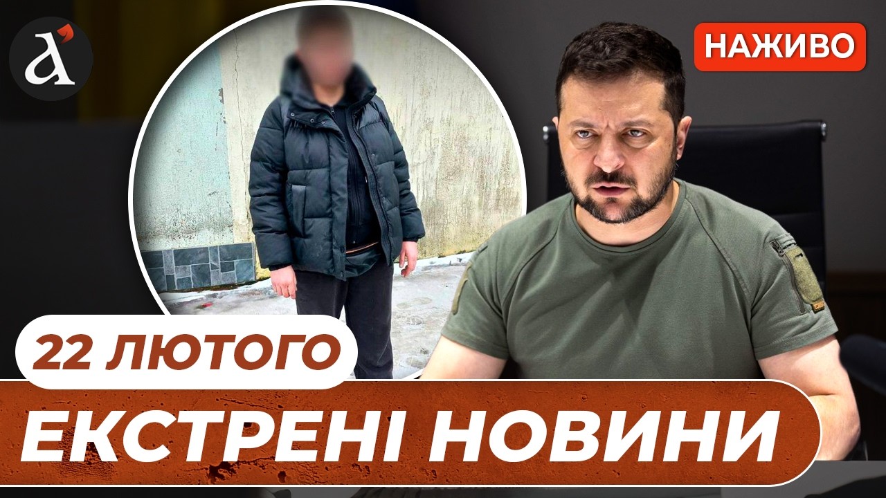 ⚡️Зеленський ЗВЕРНУВСЯ після ОБСТРІЛУ❗️Знайшли ПІДОЗРЮВАНУ в диверсії у Львові❗️Новини 22 лютого