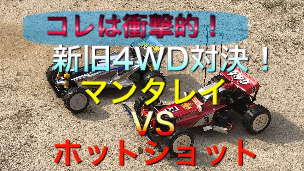 【衝撃的！】タミヤ新旧4WD対決。マンタレイvsホットショット