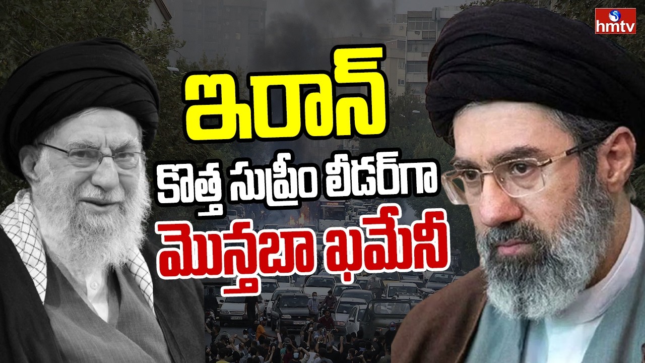 ఇరాన్ కొత్త సుప్రీం లీడర్ గా మొన్తబా ఖమేనీ | Khamenei's Son Mojtaba Named Iran's New Supreme Leader