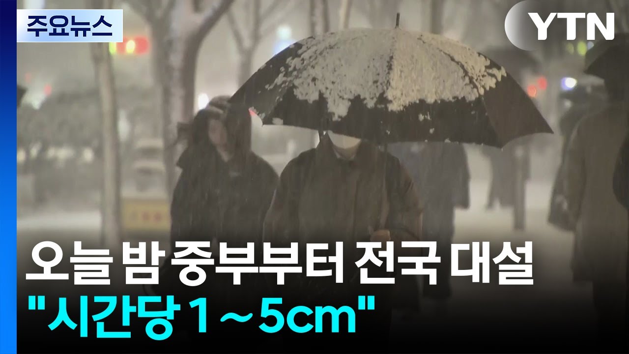 오늘 밤 중부부터 전국 대설..."시간당 1∼5cm" / YTN