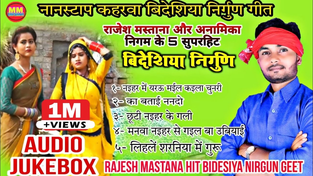 Rajesh Mastana के 5 सुपरहिट Nonstop Bidesiya Nirgun Geet || Audio Jukebox || Anamika Nigam Videshiya