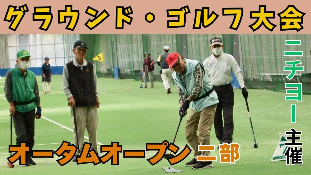 【グラウンド・ゴルフ大会】ニチヨー主催オータムオープン2部　20251009【埼玉県熊谷市】Ground Golf Autumn Open Tournament part 2 in Kumagaya