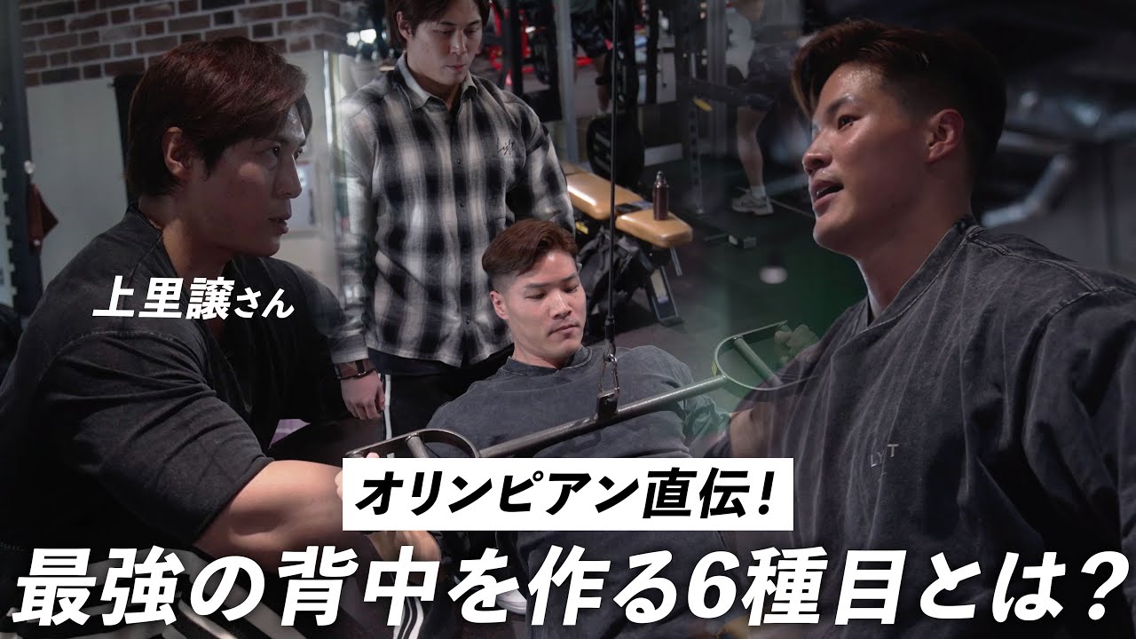 【徹底解剖】上里譲選手の究極の背中トレをやってみた