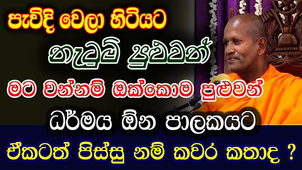 කාගම හාමුදුරුවෝ මේ කතාව කිව්වේ ඇත්තටම ද ? අහලම බලන්න | kagama sirinanda thero | bana 2025