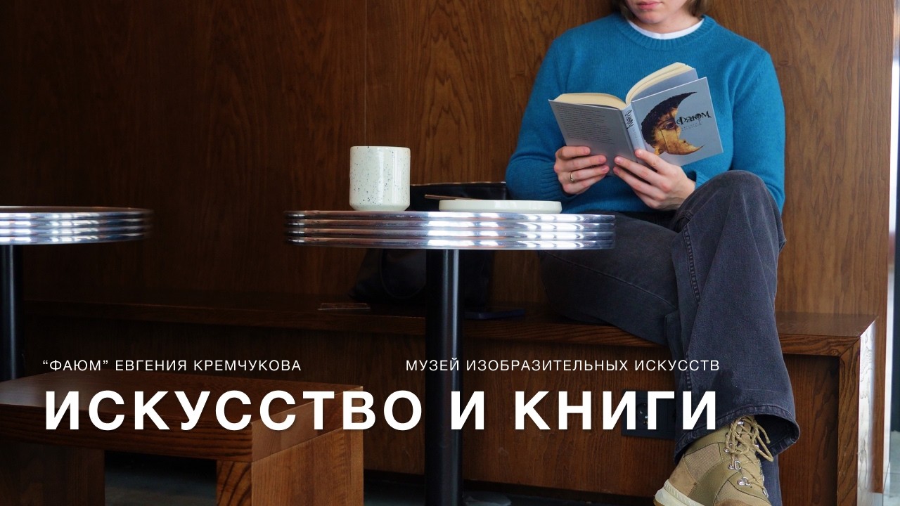 книги и искусство | книжный влог | Фаюм, Евгений Кремчуков