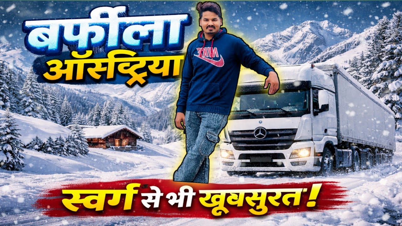 बर्फीला ऑस्ट्रिया  स्वर्ग से भी खूबसूरत 😍| Europe truck driver vlog Hindi 🇮🇳🇪🇺