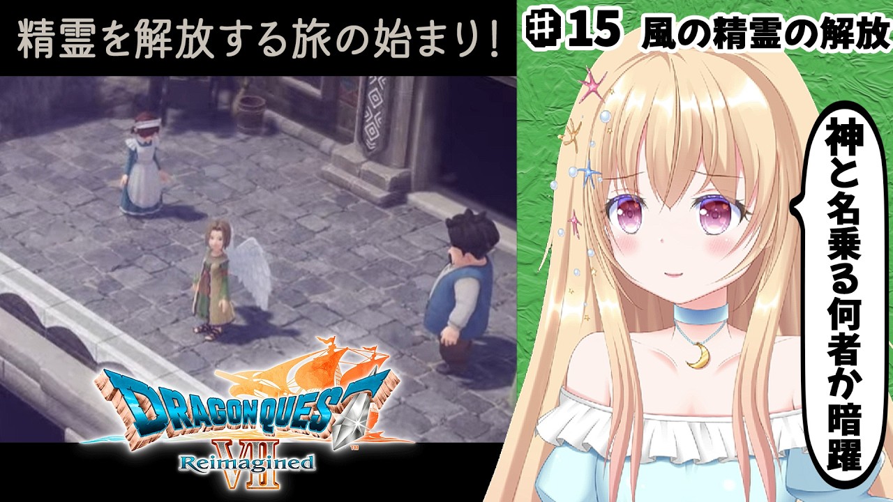 【 ドラクエ 7 】 ドラゴンクエストVII Reimagined 第15回【 Vtuber / 輝海まりな 】