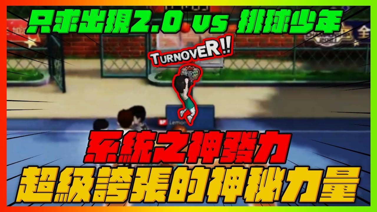 這就是系統之神的力量！｜超誇張力量發生在比賽上！｜只求出現2.0ＶＳ排球少年｜slamdunk｜【花枝丸-灌籃高手】
