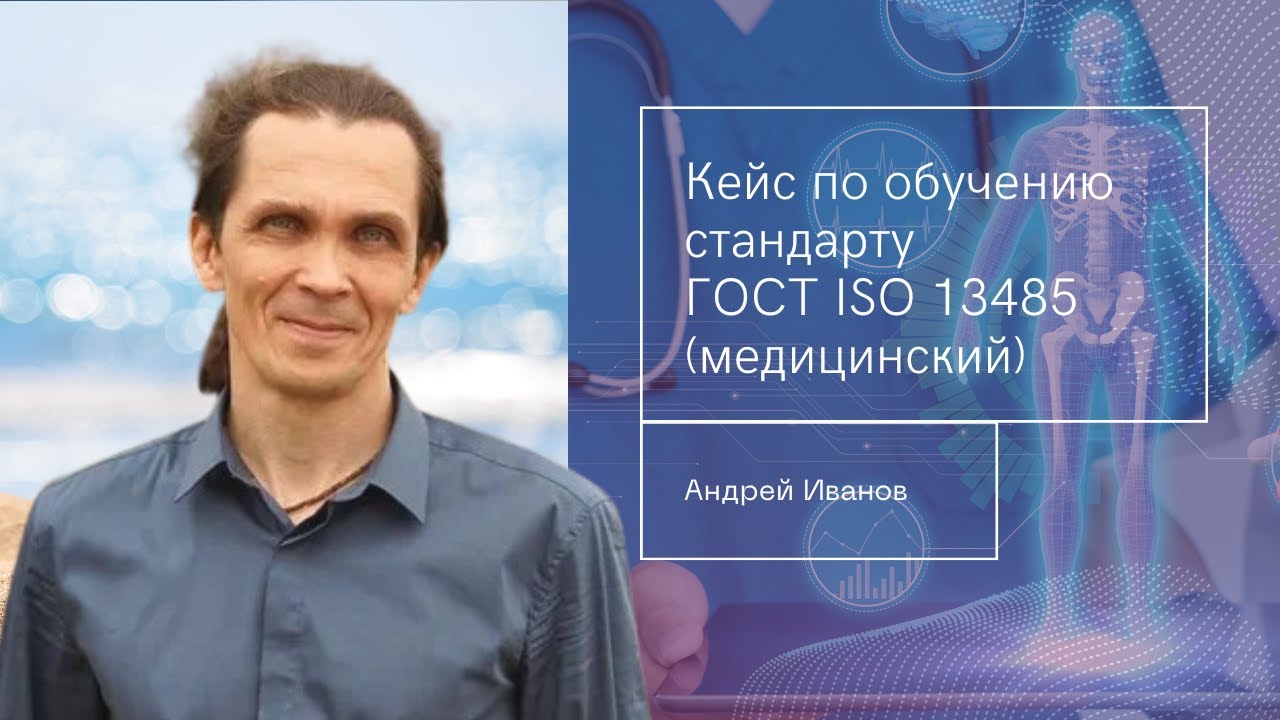 Кейс по семинару - обучение по стандарту ГОСТ ISO 13485 (медицинский)