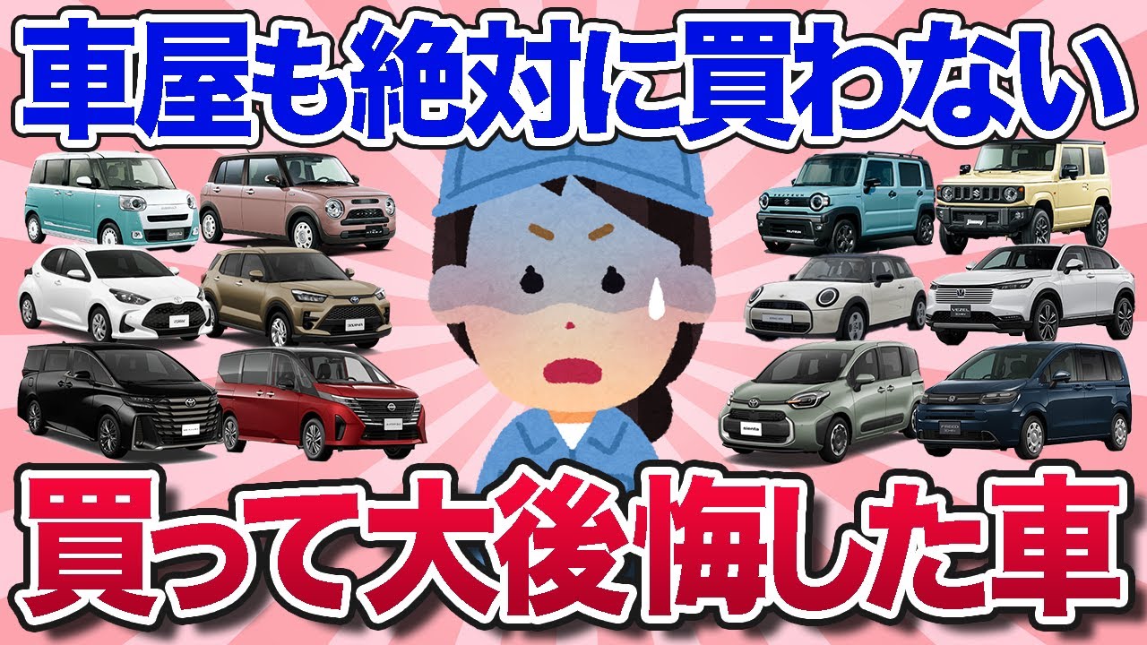 【有益スレ】この車だけはやめとけ！買って後悔している車とその理由・使い心地を教えて【ガルちゃんまとめ】