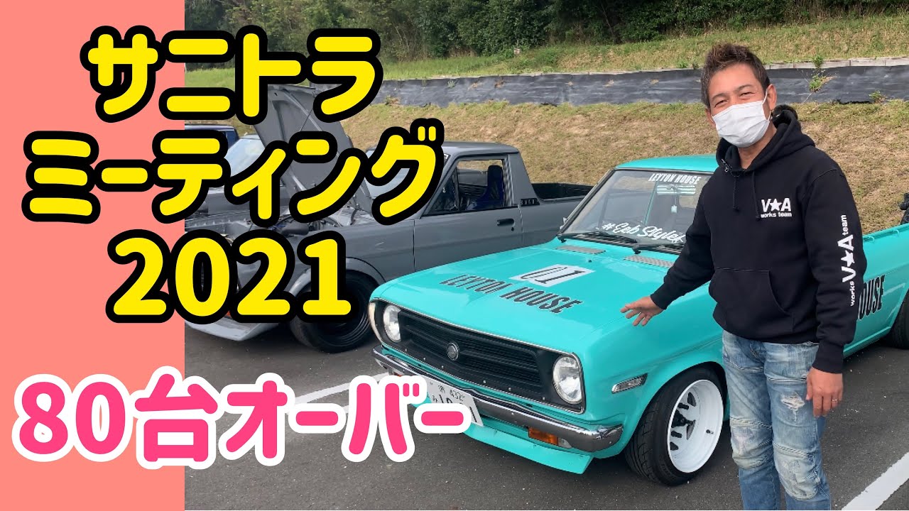 サニトラミーティング2021【前編】サニー大好きな集まりに参加してきました‼サニトラを始めサニーのセダンにクーペなども沢山のサニー好きが三重県に集結‼そんな模様を少しでもご覧ください‼