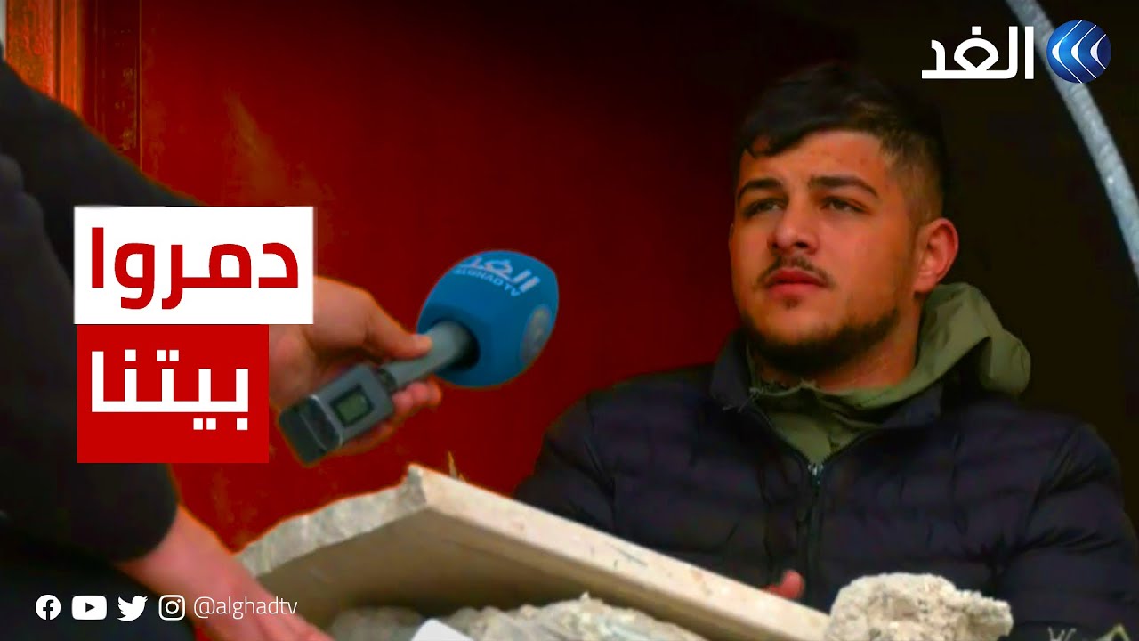 فلسطين.. الغد تلتقي أحد أفراد عائلة المنزل الذي دمره الاحتلال في مخيم عقبة