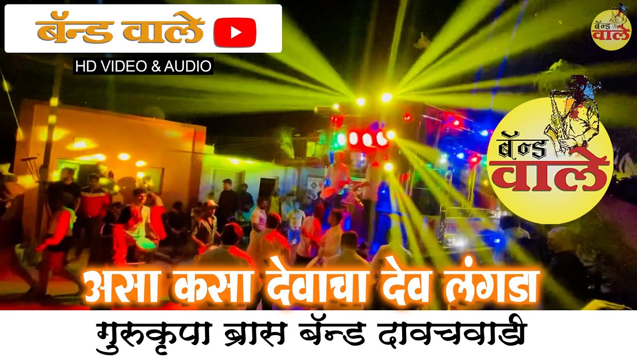 असा कसा देवाचा देव लंगडा 🥁🎷// गुरुकृपा ब्रास बॅन्ड दावचवाडी