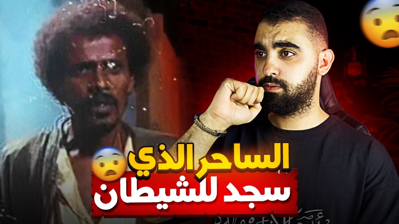 الساحر الذي قام بأبـشـع جـ ريمـة قـ تـ ل في التاريخ😱 | الساحر شعيب