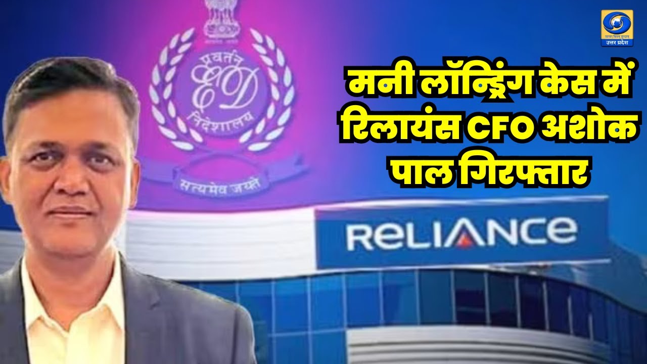 🔴WATCH | मनी लॉन्ड्रिंग केस में रिलायंस CFO अशोक पाल गिरफ्तार | ED Action | Ashok Pal Arrest