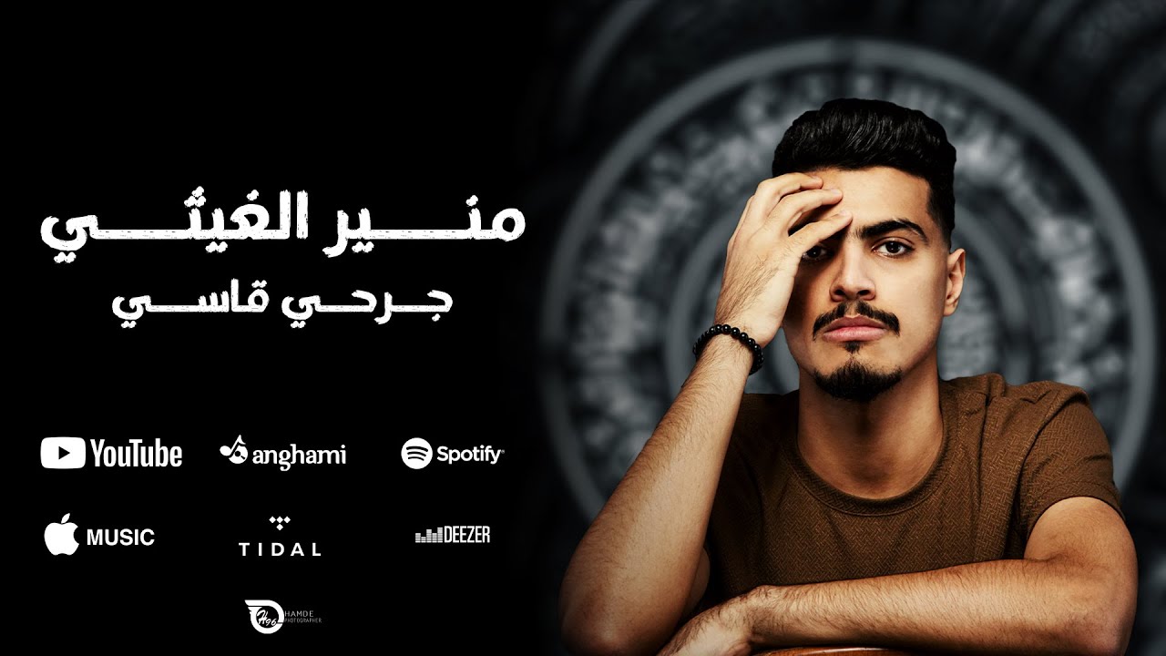 منير الغيثي | جرحي قاسي