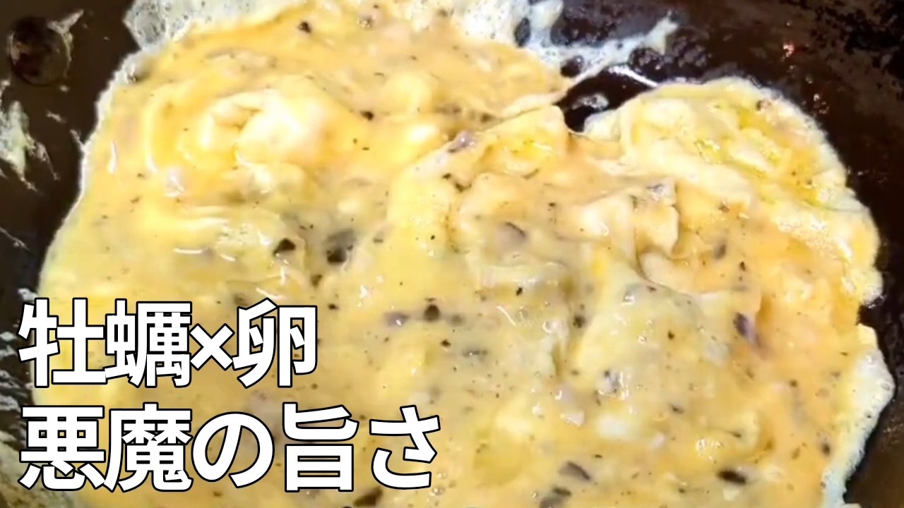 【飲めるおつまみ】牡蠣3粒で極上の幸せ。濃厚エキスが溢れ出す「大人のスクランブルエッグ」