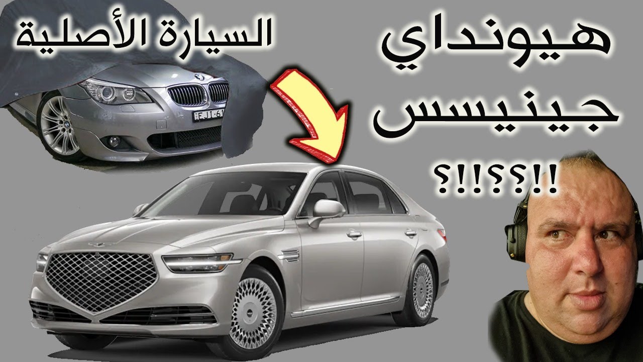 من اين اتت فكرة سيارات جينسس؟؟