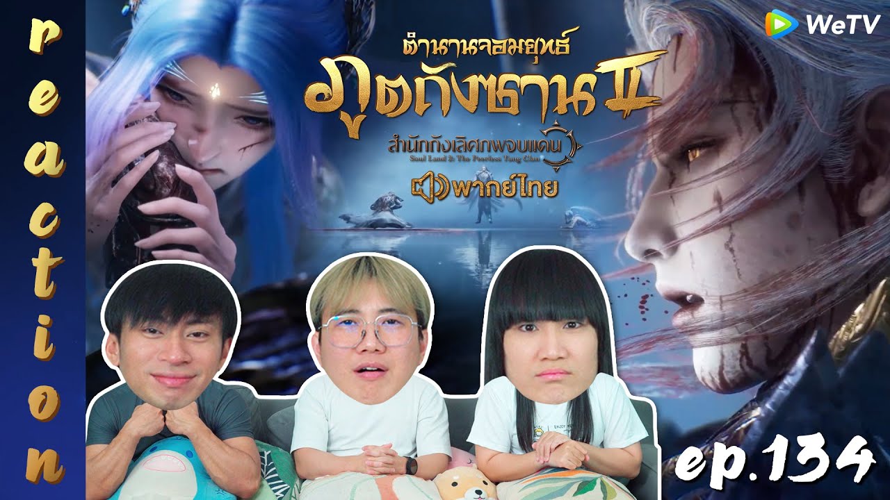 [REACTION] ตำนานจอมยุทธ์ภูตถังซาน 2 (Soul Land 2) พากย์ไทย | EP.134 | IPOND TV