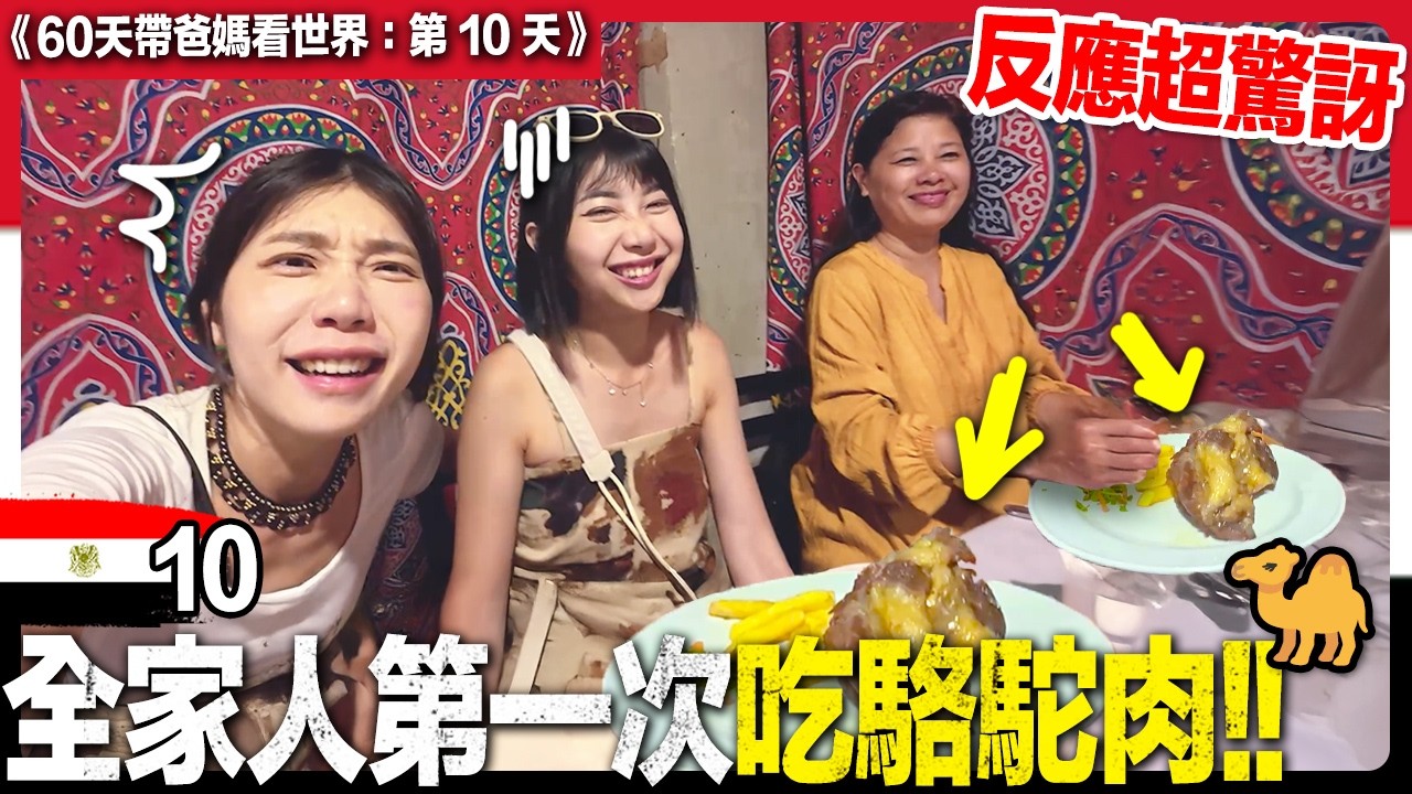 闖入非洲藍色部落！比古埃及還老的村莊竟住滿鱷魚🐊｜家人吃駱駝肉反應超驚訝｜帶爸媽看世界埃及亞斯文Ep10