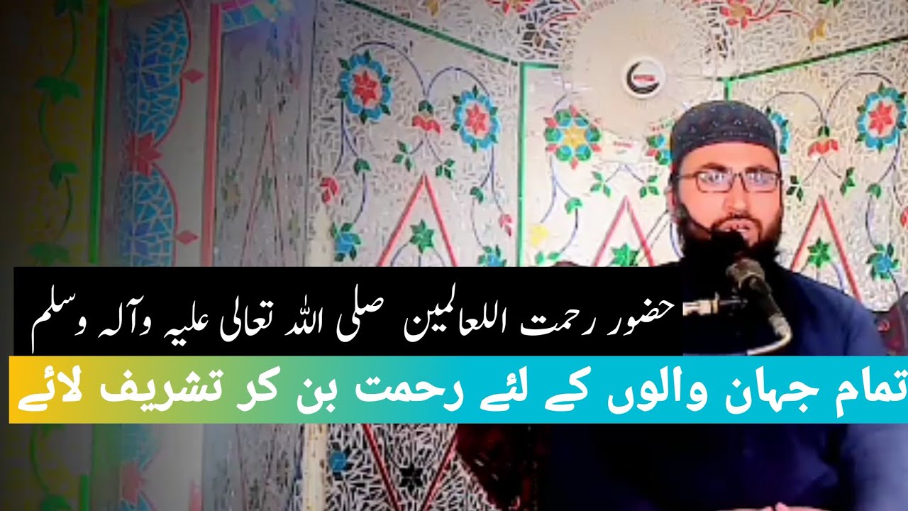 حضور رحمت اللعالمین  صلی اللہ تعالی علیہ وآلہ وسلم تمام جہان والوں کے لئے رحمت بن کر تشریف لائے