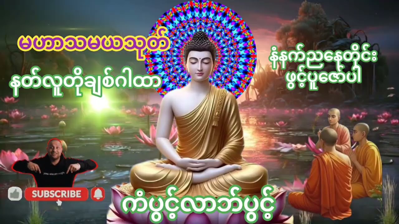 #မဟာသမယသုတ်#နတ်လူချစ်ဂါထာတော်#နံနက် ညနေတိုင်းဖွင့်နာယူပူဇော်ပါ ။အန္တရာယ်ကင်းစီးပွားတိုးတက်ကျပါစေ။