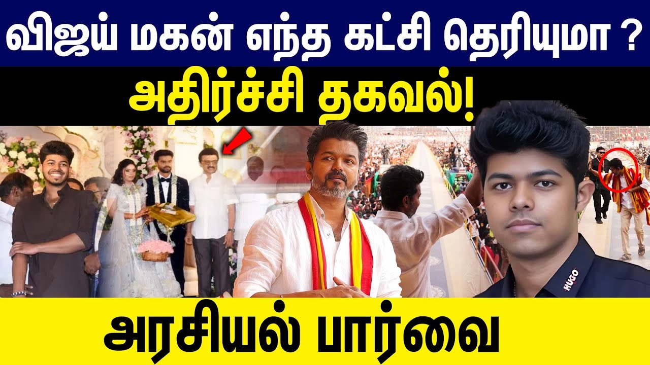 விஜய் மகன் எந்த கட்சி தெரியுமா ? அதிர்ச்சி தகவல் ! | Jason Sanjay | Mk Stalin | Vijay