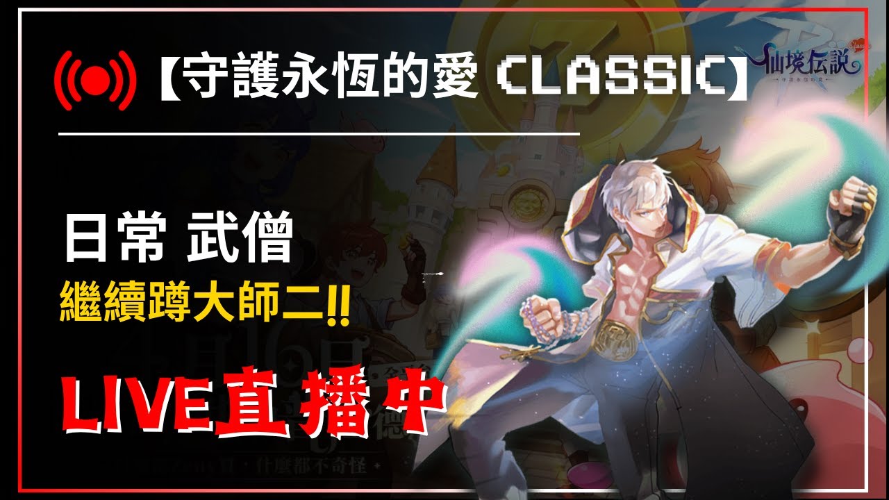 【RO仙境傳說：守護永恆的愛 Classic】月底大師GO!  武僧 優遊代儲:@429ounua【藍河】