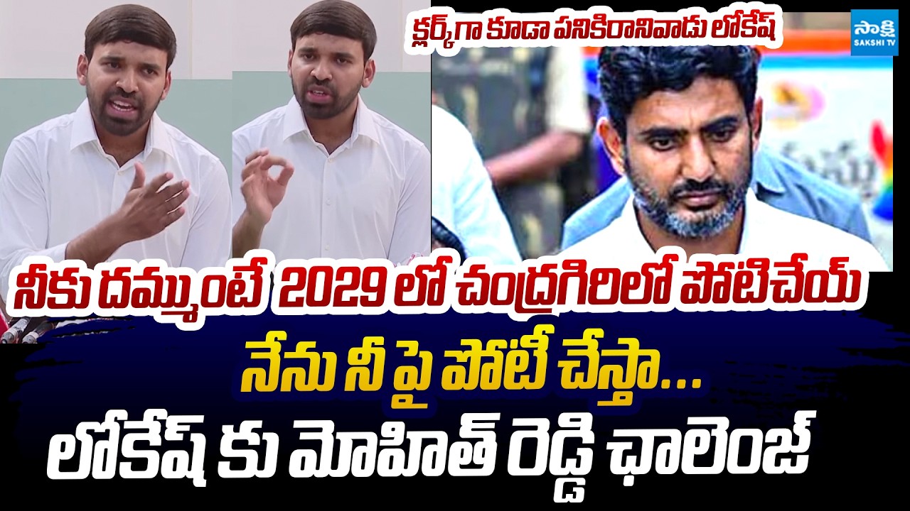 YSRCP Chevireddy Mohith Reddy Open Challenge To Nara Lokesh Comments | @SakshiTVLIVE