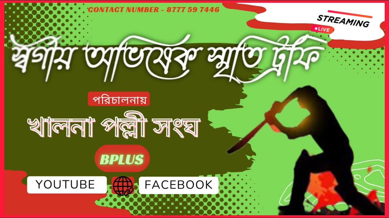 স্বর্গীয় অভিষেক স্মৃতি ট্রফি ২০২৫ [ TOTAL CASH 18K ] PLASTIC CRICKET TURNAMENT LIVE LINK 1