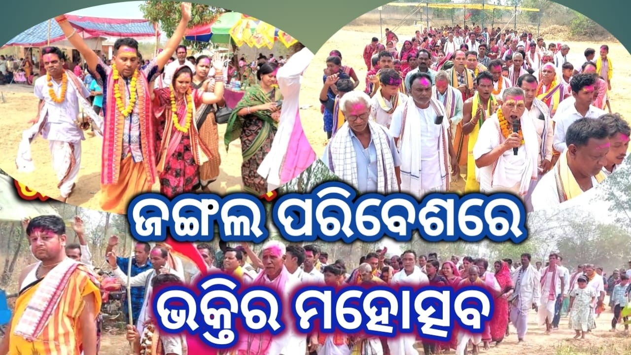 ଜଙ୍ଗଲ ପରିବେଶରେ ଭକ୍ତିର ମହୋତ୍ସବ: ବରମକେଲାରେ ଅଷ୍ଟ କୁଞ୍ଜ ନାମଯଜ୍ଞ ସମ୍ପନ୍ନ #namajagya #nitaigour #raam